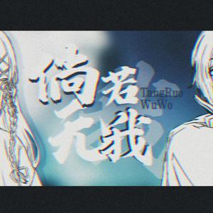 倘若无我(正太音伪少女音)