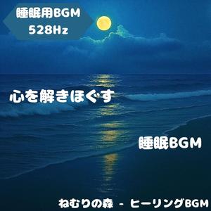 「睡眠用BGM･528Hz」夜空に眠る