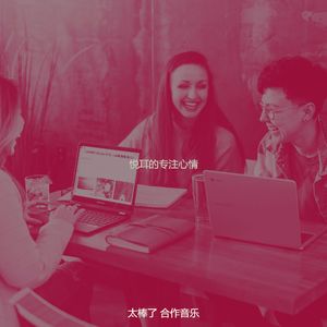 温和合作工作空间梦想