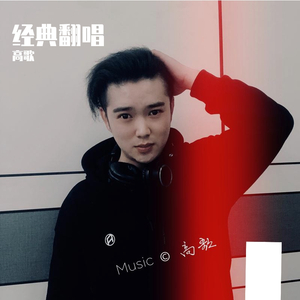 【曲终人散】-高歌