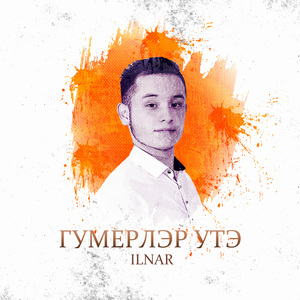 Гумерлэр утэ