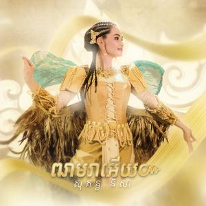 ឍាមរាអើយ