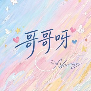 哥哥呀(오빠야)（cover：封茗囧菌/洛少爷）