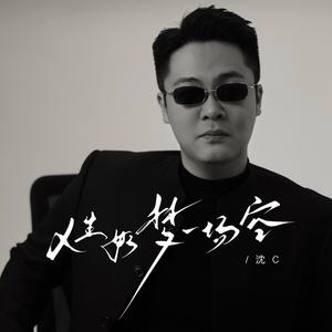 人生如梦一场空