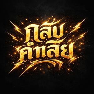 กลับคำเสีย (Cover Version)