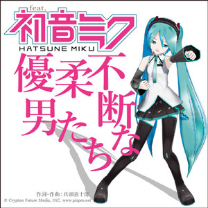 優柔不断な男たち