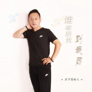 谁能陪我到最后 (男声深情版)