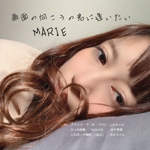 画面の向こうの君に逢いたい