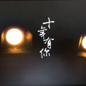 那年那月我们毕业（十年有你）