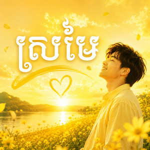ស្រមៃ