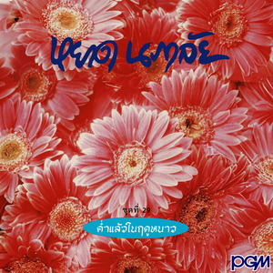 คิดถึงเธอฉันอยากร้องไห้