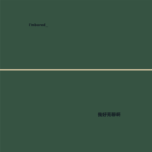 我好无聊啊(demo)