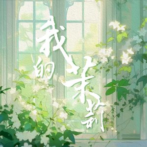 祺鑫 | 我的茉莉（同人文《南城茉枝》OST)
