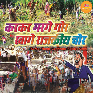 Karkar Marge Gor Khage Rajkiya Chor