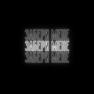Забери мене