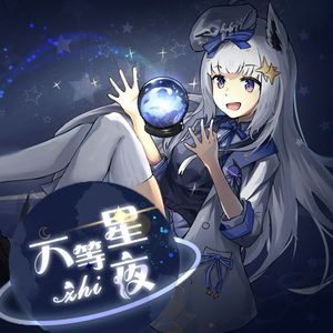 六等星之夜