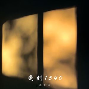 爱到1540