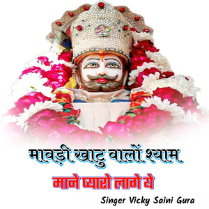 मावडी खाटु वालों श्याम माने प्यारो लागे ये