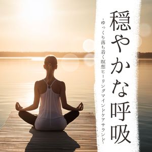 メンタルヒーリング