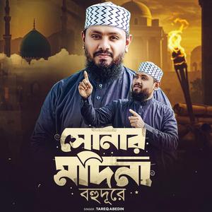 সোনার মদিনা বহুদূরে , কিন্তু মদিনা ওয়ালা আমার অন্তরে।