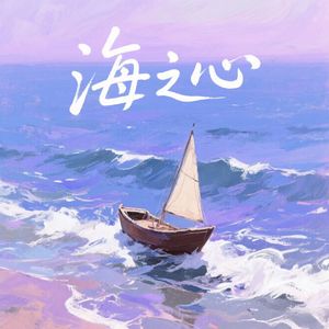 海之心