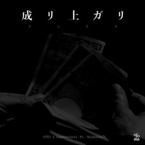 成リ上ガリ (feat. MIYAUCHI)