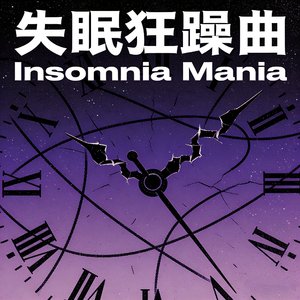 失眠狂躁曲