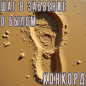 Шаг в забвение о былом
