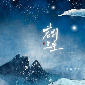 若别三生(续只若初见)