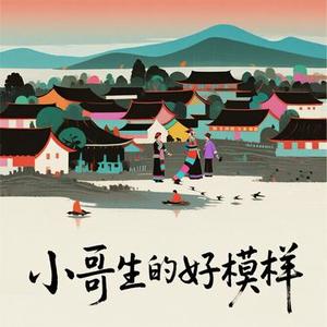 小哥生的好模样 (Cover 张云汐)