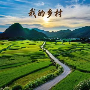 我的乡村