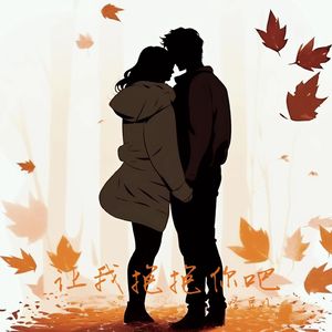 让我抱抱你吧（DJ版）