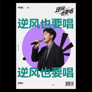 逆风也要唱