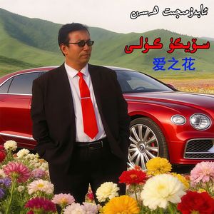 soygu guli 爱之花