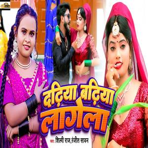 Dadhiya Badhiya Lagela