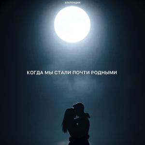 Когда мы стали почти родными