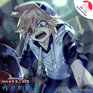 杨秉音- 昨日的未來 (XOTsai Bootleg)