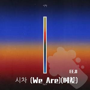 시차 (We Are) (时差)Demo（翻自 禹元材/Loco/Gray）