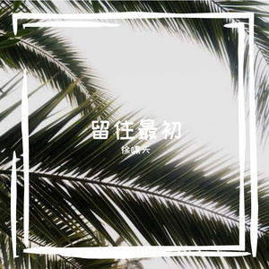 留住最初Prod.by Flowless