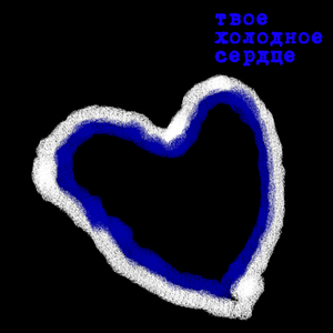 Твое холодное сердце
