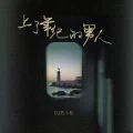 上了年纪的男人 (DJ范小松版)