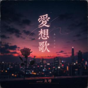 愛想歌