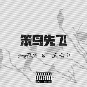 笨鸟先飞（PROD.Echo）