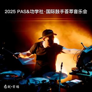 悲怆·爵士鼓变奏 (现场)