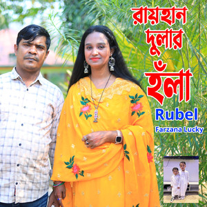 রায়হান দুলার হঁলা