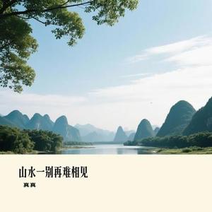 山水一别再难相见 (Cover 全幺九)
