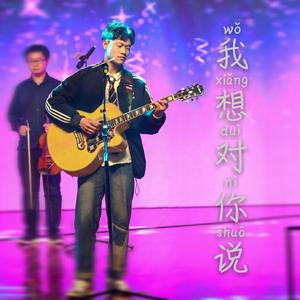 我想对你说