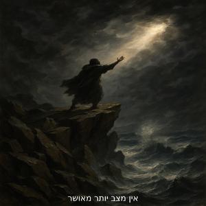 אין מצב יותר מאושר בעולמו של האדם