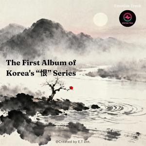 별의 恨 (Byul-ui Han)