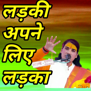 Ladki apne liye ladka